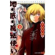 地の底の魔法使い 2（ジャンプコミックス） [コミック]