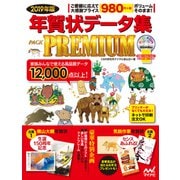 年賀状データ集PACK PREMIUM 2019年版 [単行本]