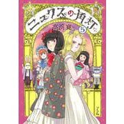 ニュクスの角灯<５巻>(乱コミックス) [コミック]