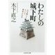 わたしの城下町―天守閣からみえる戦後の日本(ちくま学芸文庫) [文庫]