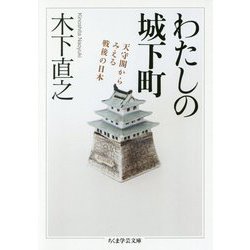 わたしの城下町―天守閣からみえる戦後の日本(ちくま学芸文庫) [文庫]