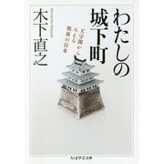 わたしの城下町―天守閣からみえる戦後の日本(ちくま学芸文庫) [文庫]