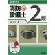 要点ガッチリ消防設備士2類 [全集叢書]