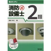 要点ガッチリ消防設備士2類 [全集叢書]