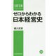 ゼロからわかる日本経営史(日経文庫) [新書]