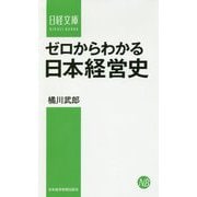ゼロからわかる日本経営史(日経文庫) [新書]