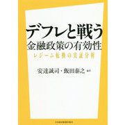 デフレと戦う 金融政策の有効性―レジーム転換の実証分析 [単行本]