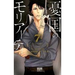憂国のモリアーティ 7(ジャンプコミックス) [コミック]