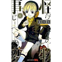 怪物事変 6（ジャンプコミックス） [コミック]