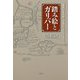 踏み絵とガリバー―"鎖国日本をめぐるオランダとイギリス" [単行本]