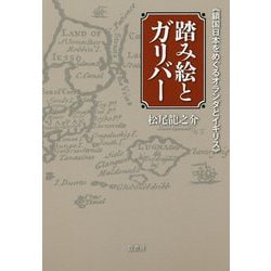 踏み絵とガリバー―"鎖国日本をめぐるオランダとイギリス" [単行本]