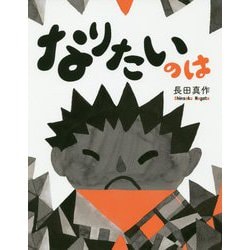 なりたいのは [絵本]