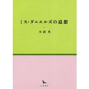 ミス・ダニエルズの追想 [全集叢書]