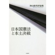 日本国憲法と本土決戦―神山睦美評論集 [単行本]