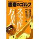 書斎のゴルフ　VOL.40－読めば読むほど上手くなる教養ゴルフ誌(日経ムック) [ムックその他]