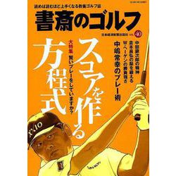書斎のゴルフ　VOL.40－読めば読むほど上手くなる教養ゴルフ誌(日経ムック) [ムックその他]
