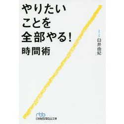 やりたいことを全部やる!時間術(日経ビジネス人文庫) [文庫]