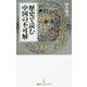 歴史で読む中国の不可解(日経プレミアシリーズ) [新書]
