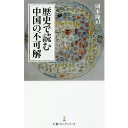 歴史で読む中国の不可解(日経プレミアシリーズ) [新書]