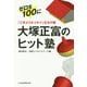 「ごきぶりホイホイ」生みの親 大塚正富のヒット塾 [単行本]