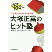 「ごきぶりホイホイ」生みの親 大塚正富のヒット塾 [単行本]
