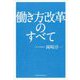 働き方改革のすべて [単行本]