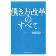 働き方改革のすべて [単行本]