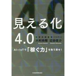 見える化4.0―AI×IoTで「稼ぐ力」を取り戻せ! [単行本]