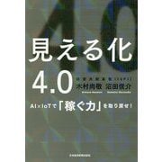 見える化4.0―AI×IoTで「稼ぐ力」を取り戻せ! [単行本]
