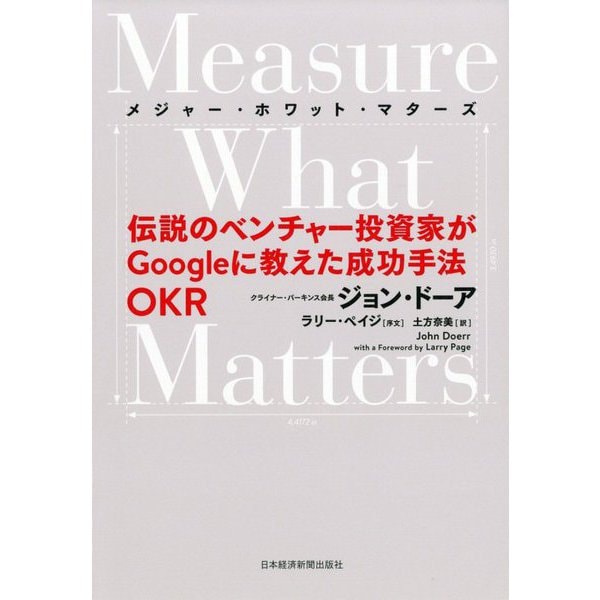 Measure What Matters(メジャー・ホワット・マターズ)―伝説のベンチャー投資家がGoogleに教えた成功手法OKR [単行本]
