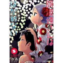 阿波連さんははかれない 5（ジャンプコミックス） [コミック]
