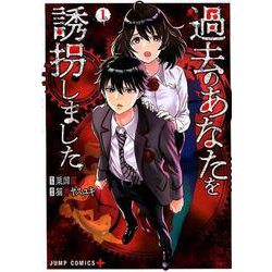 過去のあなたを誘拐しました 1（ジャンプコミックス） [コミック]