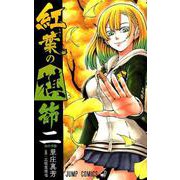 紅葉の棋節 2（ジャンプコミックス） [コミック]