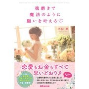 魂磨きで魔法のように願いを叶える [単行本]