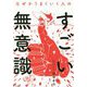 なぜかうまくいく人のすごい無意識 [単行本]
