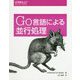 Go言語による並行処理 [単行本]