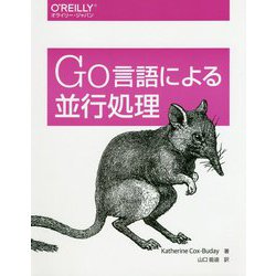 Go言語による並行処理 [単行本]