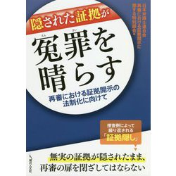 隠された証拠が冤罪を晴らす―再審における証拠開示の法制化に向けて [単行本]