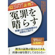 隠された証拠が冤罪を晴らす―再審における証拠開示の法制化に向けて [単行本]