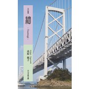 五行歌集　紬 (そらまめ文庫) [新書]