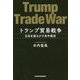 トランプ貿易戦争―日本を揺るがす米中衝突 [単行本]