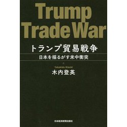 トランプ貿易戦争―日本を揺るがす米中衝突 [単行本]