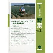 最新農業技術 野菜〈vol.11〉特集 ネギ・ニラ・ホウレンソウの安定多収技術 [全集叢書]