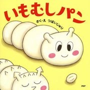 いもむしパン(PHPにこにこえほん) [絵本]