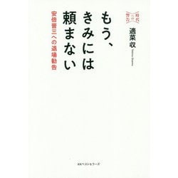 もう、きみには頼まない―安倍晋三への退場勧告 時代への警告 [単行本]