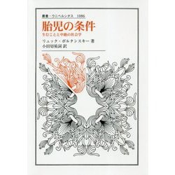 胎児の条件―生むことと中絶の社会学(叢書・ウニベルシタス) [全集叢書]