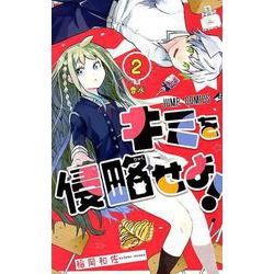 ヨドバシ Com キミを侵略せよ 2 ジャンプコミックス コミック 通販 全品無料配達