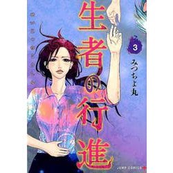 生者の行進 3（ジャンプコミックス） [コミック]