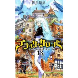 ブラッククローバー 18（ジャンプコミックス） [コミック]