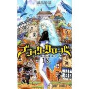 ブラッククローバー 18（ジャンプコミックス） [コミック]